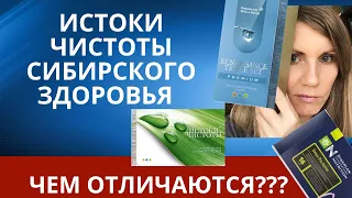 Истоки Чистоты Сибирское Здоровье ренессанс, премиум, базовые чем отличаются