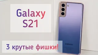 ТОП 3 фишки Samsung Galaxy S21 о которых ты мог не знать.