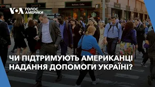 Підтримка надання допомоги Україні серед американців значна, але знижується – соціологи