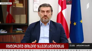 ინტერვიუ მიხეილ ყაველაშვილთან