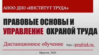 Охрана труда 2020. Правовые и управленческие аспекты (кратко и по делу)