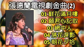 張德蘭電視劇金曲 Vol 2（内附歌词）01 鮮花滿月樓；02 願君心記取；03 網中人；04 落花淚影；05 朝花夕拾