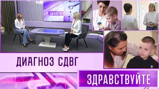 Диагноз СДВГ. Программа «Здравствуйте»