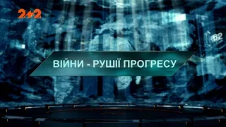 Війни – рушії прогресу – Загублений світ. 3 сезон. 47 випуск