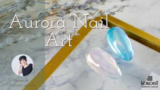 【Nail Art】話題のあのアートがフィルムを使わなくてもできる？！簡単うるつやオーロラネイルの作り方／How to make easy moisturizing and aurora nails.