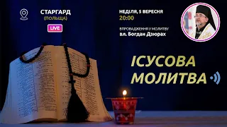 ІСУСОВА МОЛИТВА | Молитва на чотках у прямому ефірі, 05.09.2021