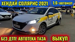 ХЕНДАЙ СОЛЯРИС 2021 1,6-автомат тел👉🏻 #89256863330 БЕЗ ДТП ПРОБЕГ 143миң! ИДЕАЛ