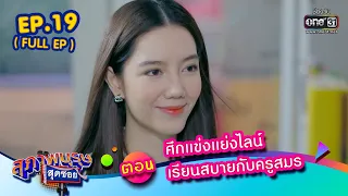 สุภาพบุรุษสุดซอย2023 Ep.19 (FULL EP)  ตอน ศึกแข่งแย่งไลน์ เรียนสบายกับครูสมร | 20 พ.ค. 66