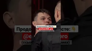 Эдвард бил поставил на место лоха #shorts