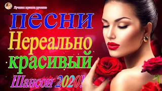 Шансон 2020 Лучшие песни августа 2020 года💖Великие песни Шансона года 2020💖НОВИНКИ музыки года 2020