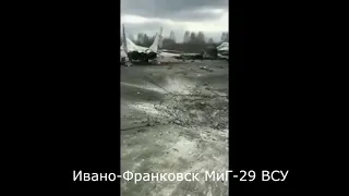 Украина удар по аэродрому в Ивано-Франковске где были уничтожены и повреждены МиГ-29 ВСУ Ukraina war