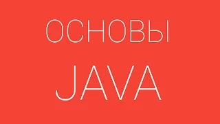 #1. Вводный курс по языку программирования JAVA. Hello World