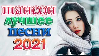 Нереально красивый Шансон 2021 🌼 шансон 2021 классные песни 🌼 Новинка песни марш 2021