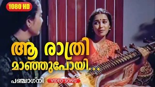 ആ രാത്രിമാഞ്ഞുപോയി | PANJAAGNI | Malayalam Movie Song | Panchagni | Chithra | Mohanlal