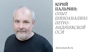 Юрий Пальмин: Опыт шизоанализа Петроандреевской Оси