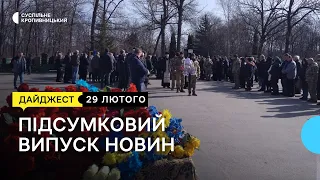 Прощання з бійцями, просять створити притулок для собак, одяг для переселенців | 29.02.24