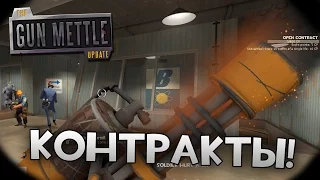 [Team Fortress 2] ПОСЛЕДНИЙ КОНТРАКТ!