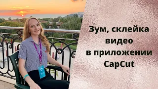 Зум, разделить и склеить видео, вставить текст. Монтаж видео в CapCut