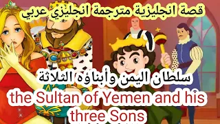 Learn English through story | تعلم اللغة الإنجليزية من خلال قصص انجليزية مترجمة