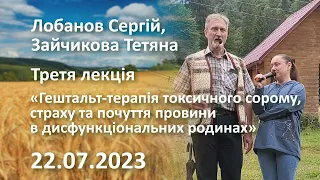 Третя лекція «Терапія токсичного сорому, страху та почуття провини в дисфункціональних родинах».