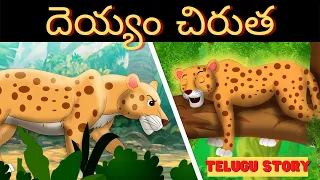 దెయ్యం చిరుత | The Ghost Leopard Story in Telugu | Fairy Tales | Bedtime Stories