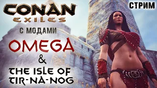 Стрим: Conan Exiles с модами OMEGA и The isle of Tip-Na-Nog #1 ✌