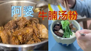 阿婆私房牛肉汤粉  香浓软糯 可随意搭配 不用再去餐馆了【田园时光美食】