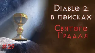 Забираю у Андариель все самое ценное. Святой грааль. Diablo 2 Resurrected