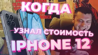 КОГДА УЗНАЛ СТОИМОСТЬ IPHONE 12