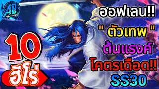 ROV 10 อันดับ ฮีโร่ออฟเลนตัวเดือดต้นแรงค์ SS30 (Rov จัดอันดับ) | AbGamingZ