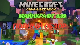 Майнкрафт 1.19 " Дикое Обновление "- Полный обзор!