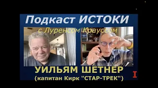 Уильям Шетнер и Лоуренс Краусс о космосе 1/2. ИСТОКИ. Перевод STAHANOV2000.