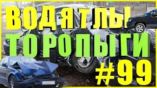 Торопыги и Водятлы 80 уровня! ( часть№ 99) Идиоты на дорогах!