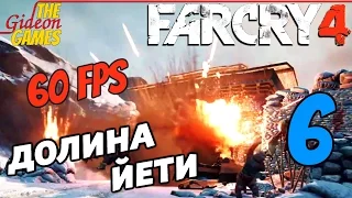 Прохождение Far Cry 4 [DLC: Valley of the YetisДолина Йети][HD|PC|60fps] - Часть 6 (Гром и молнии)