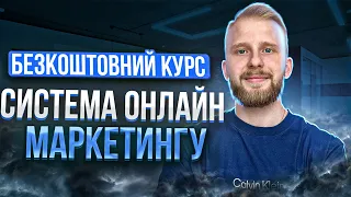 Урок 4. Система онлайн маркетингу