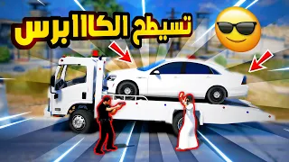 مطاردة راعي الكابرس من قبل راعي السطحة ...!!!🔥🔥😱 GTA V