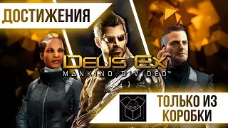 Достижения Deus Ex: Mankind Divided - Только из коробки