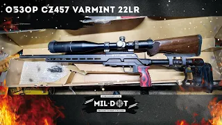 Обзор CZ457 Varmint 22lr