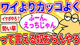 【2ch面白いスレ】ワイよりカッコよく「ふーん、えっちじゃん」って言えるやつおらんやろ【ゆっくり解説】