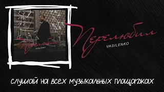 VASILENKO - Перелюбил (Lyric video)