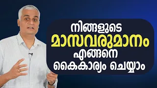 നിങ്ങളുടെ മാസവരുമാനം എങ്ങനെ കൈകാര്യം ചെയ്യാം. | How to Manage Your Monthly Income