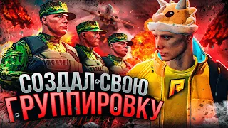 СОЗДАЛ СВОЮ ГРУППИРОВКУ НА РАДМИРЕ ГТА5 | GTA5 RADMIR