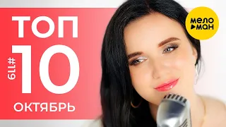 10 Новых клипов 2021 - Горячие музыкальные новинки #119