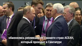 Майк Пенс и Владимир Путин встретились на саммите АСЕАН