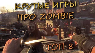 ТОП 8 ИГР ПРО ЗОМБИ! // ЛУЧШИЕ ИГРЫ ПРО ЗОМБИ В КОТОРЫЕ СТОИТ ПОИГРАТЬ!