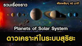 รวมเรื่องราว"ดาวเคราะห์​ในระบบสุริยะ (ดาวศุกร์, โลก, ดาวอังคาร, ดาวพฤหัสฯ)" [Part 1]