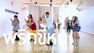 พริกขี้หนู - เบิร์ด ธงไชย แมคอินไตย | #เต้นออกกำลังกาย | Diva Dance | The Diva Thailand