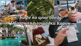 Завтраки в Centara Kata Resort, Территория отеля | Пешком до обзорной площадки Карон | STREET KAFE