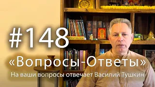 "Вопросы-Ответы", Выпуск #148 - Василий Тушкин отвечает на ваши вопросы