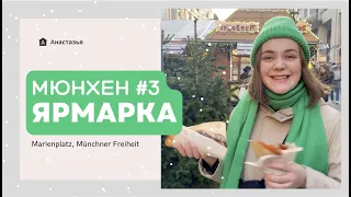 Мюнхен #3 | Рождественская ярмарка  #Анастазья